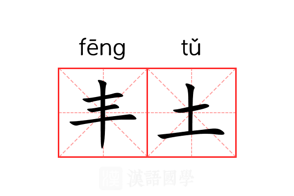 丰土 丰土