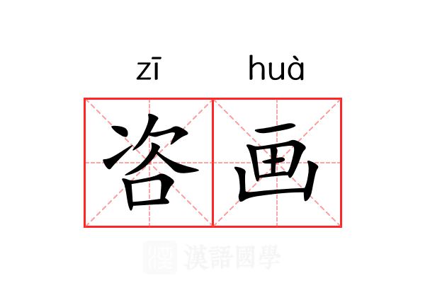 咨画