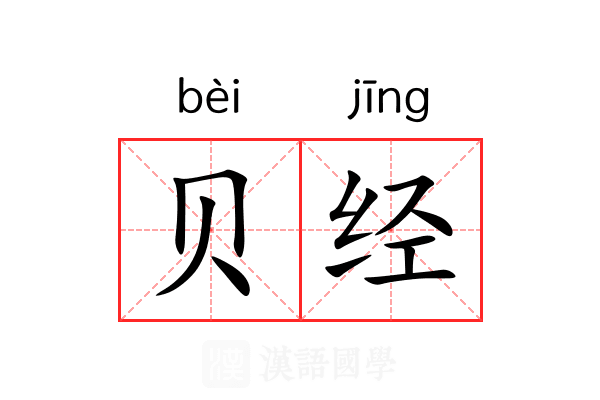贝经