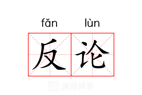 反论 反论