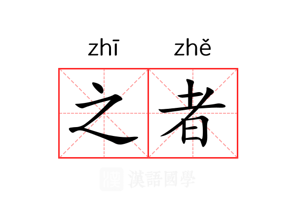 之者
