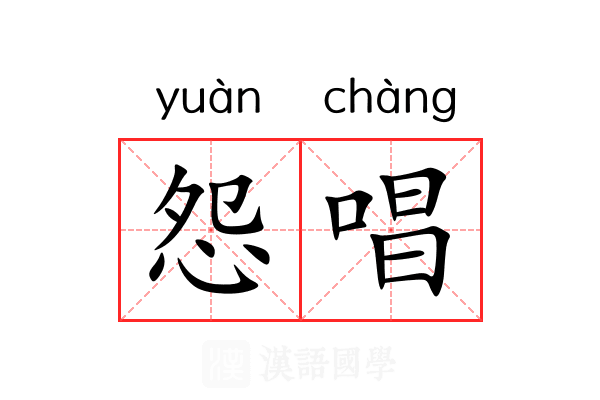 怨唱