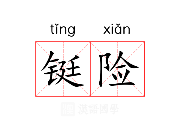 铤险 铤险