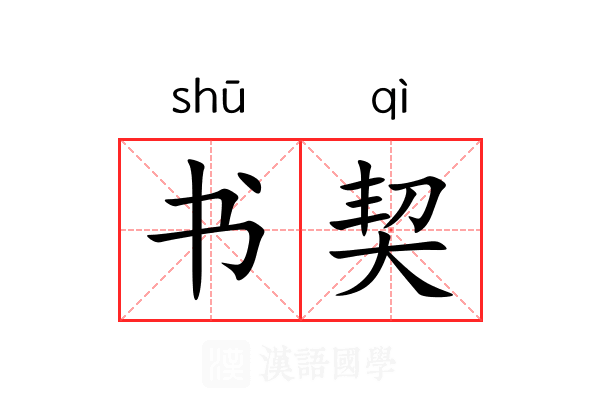 书契