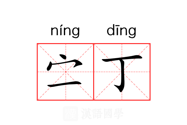 㝉丁 㝉丁