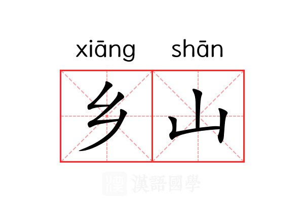 乡山