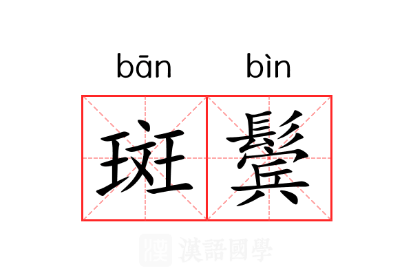 斑鬓