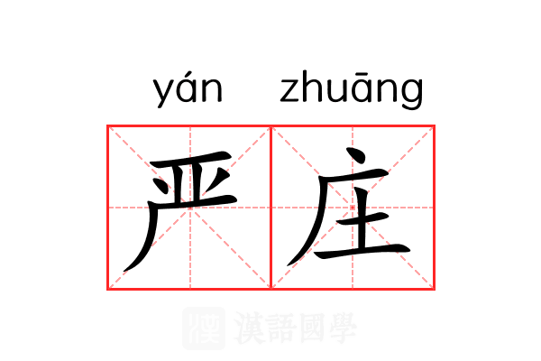 严庄