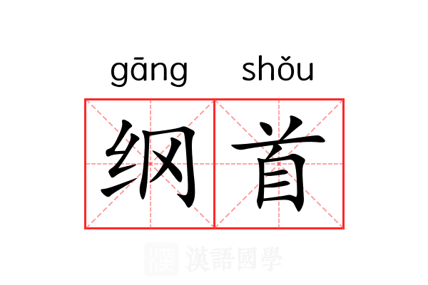 纲首 纲首