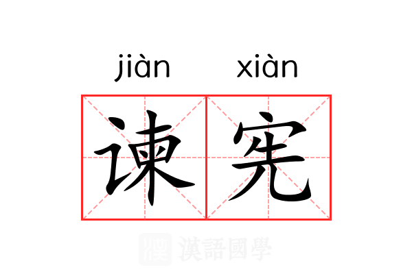 谏宪
