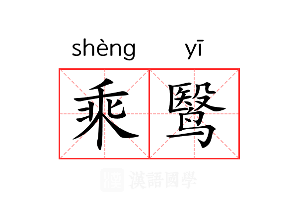 乘鹥 乘鹥