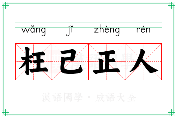 枉己正人 枉己正人