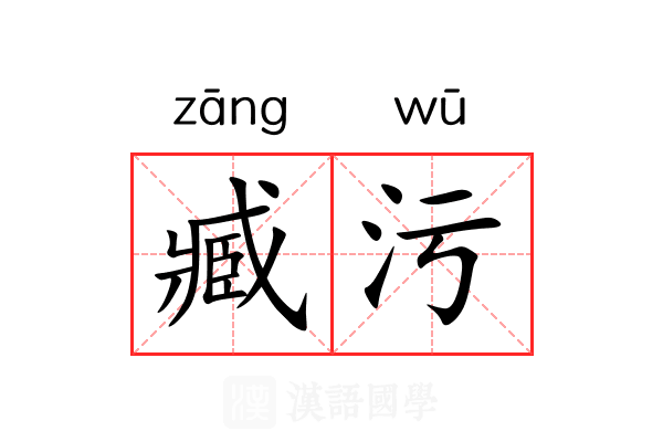 臧污 臧污