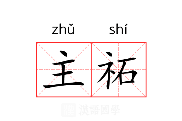 主祏