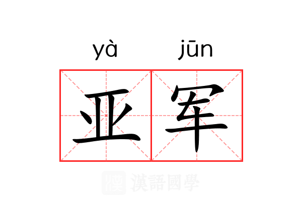 亚军