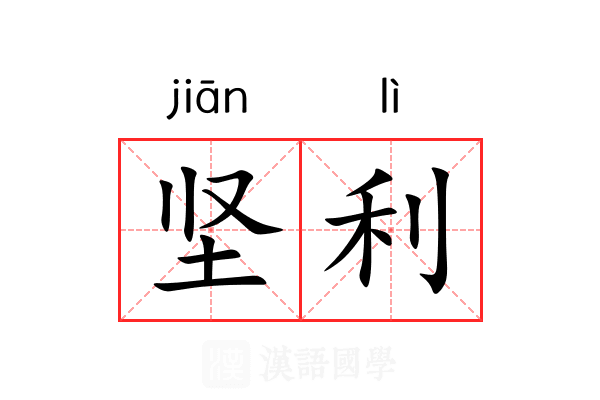 坚利 坚利