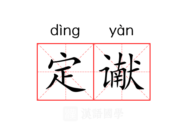 定谳 定谳