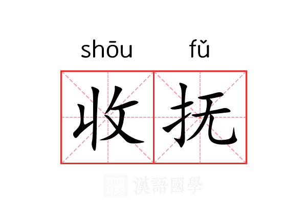 收抚