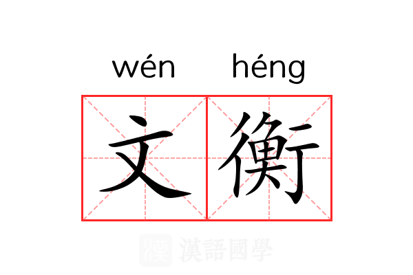 文衡 文衡
