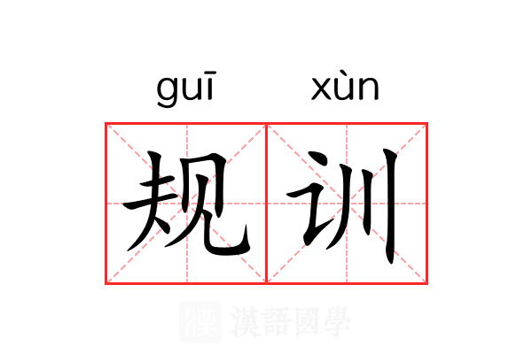 规训