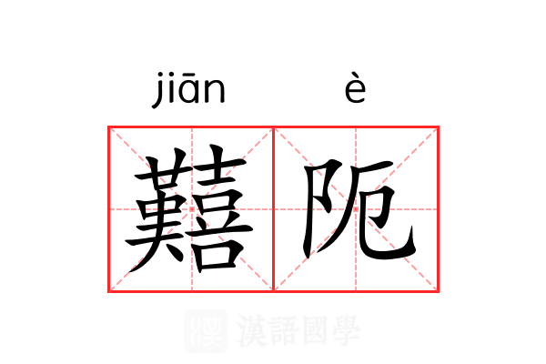 囏阨