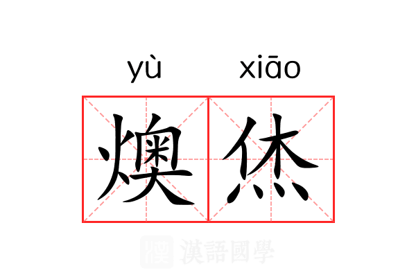 燠烋