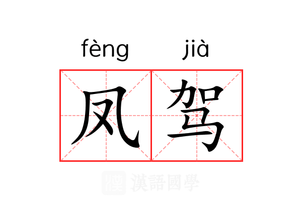 凤驾 凤驾