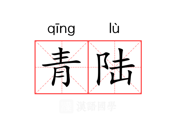青陆 青陆