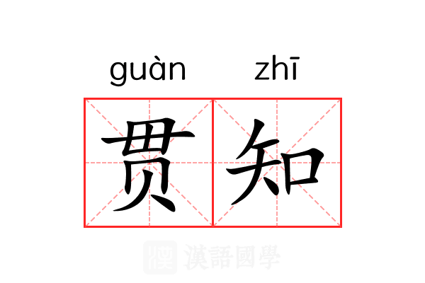 贯知 贯知