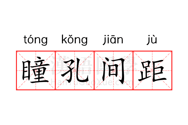 瞳孔间距 瞳孔间距