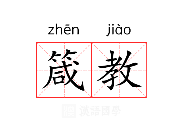 箴教