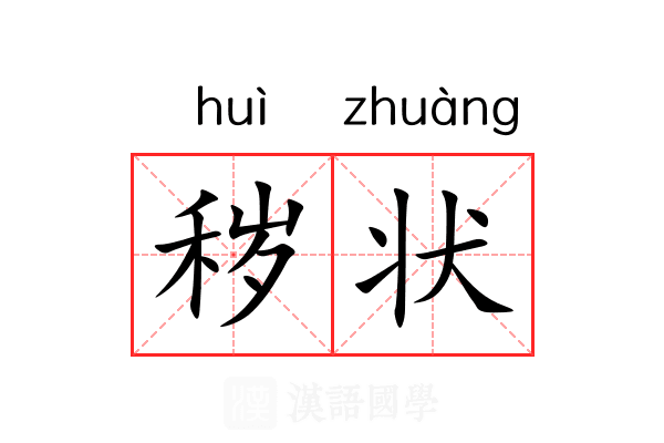 秽状