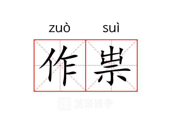 作祟 作祟