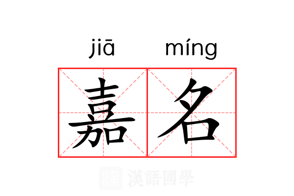 嘉名 嘉名