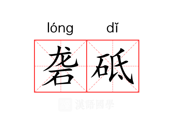 砻砥