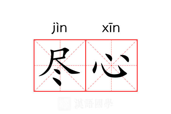 尽心