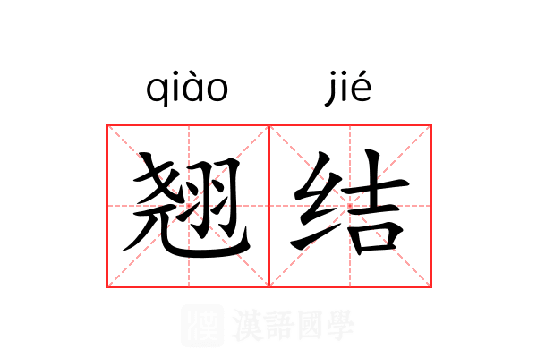 翘结 翘结