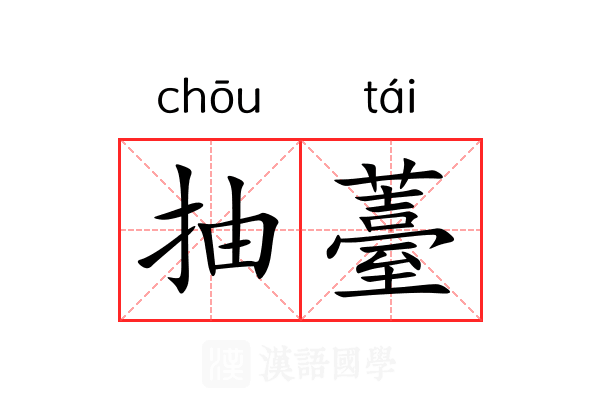 抽薹