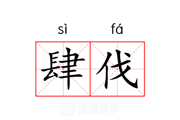 肆伐