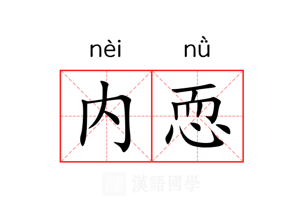 内恧