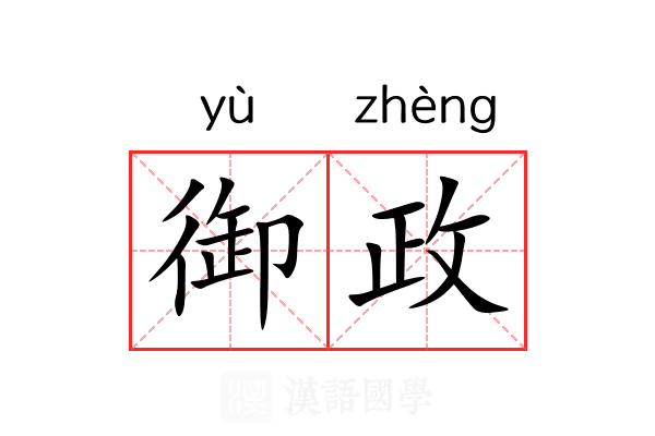 御政 御政