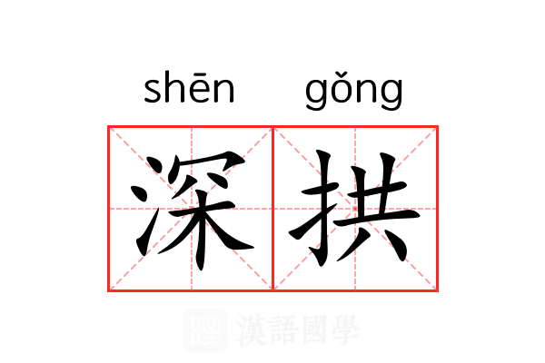 深拱 深拱