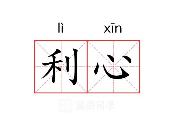 利心