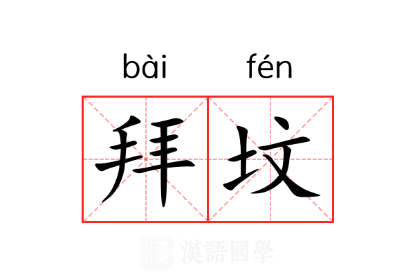 拜坟