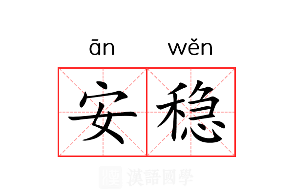 安稳