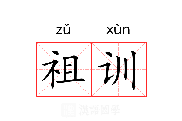 祖训 祖训