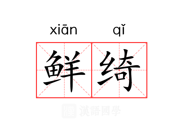 鲜绮 鲜绮