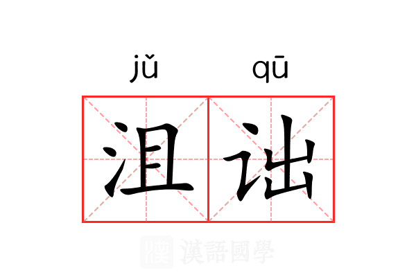 沮诎
