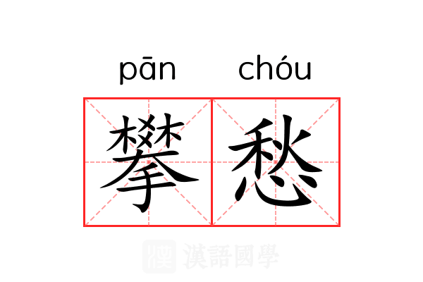 攀愁