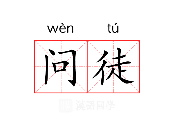 问徒 问徒